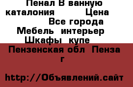 Пенал В ванную каталония belux › Цена ­ 26 789 - Все города Мебель, интерьер » Шкафы, купе   . Пензенская обл.,Пенза г.